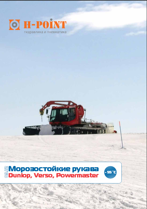 Морозостойкие рукава Dunlop Verso Powermaster