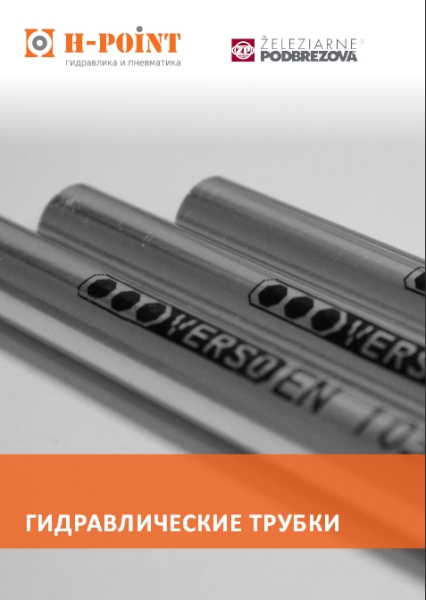 Гидравлические трубы
