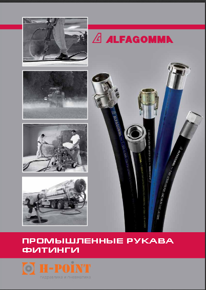 Промышленные рукава Альфагомма