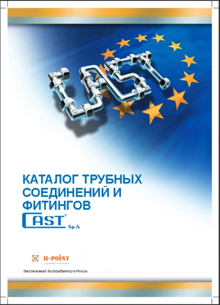Cast трубные соединения_sm